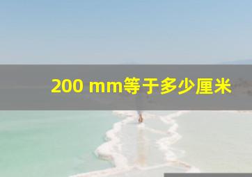 200 mm等于多少厘米